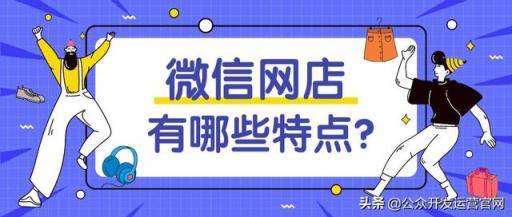 微信网店小程序开发有哪些特点？