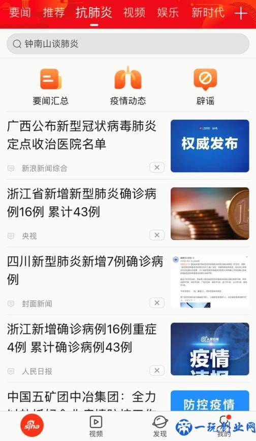 新浪新闻app上线“抗肺炎”频道 聚焦疫情实时动态