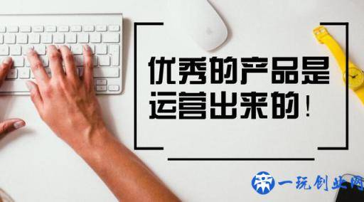 产品运营和产品经理的差别在哪里？腾讯大牛经验分享……