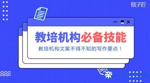 格子匠：教育机构宣传文案怎么写？