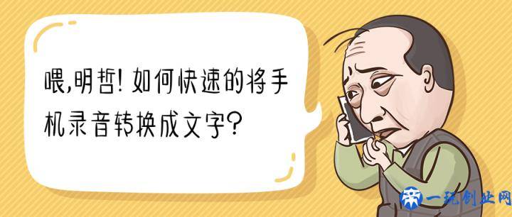 录音转文字怎么做？语音转文字这几种方法一定要掌握