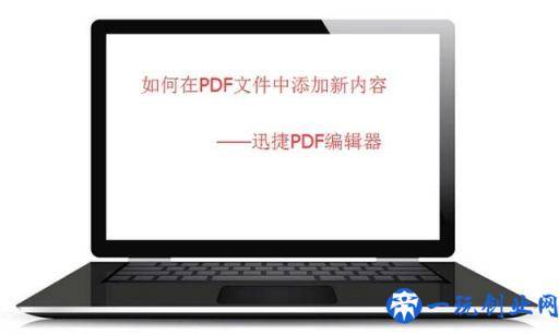 如何在PDF文件中添加新的文字内容？看完就会的技巧！