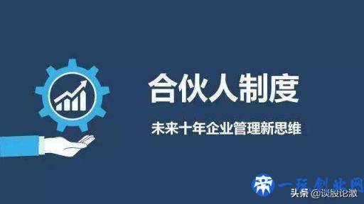 合伙人制度6个经典模式