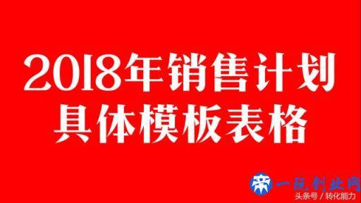 2018年公司营销战略，规划纲要及目标分解和预算实用全套表格