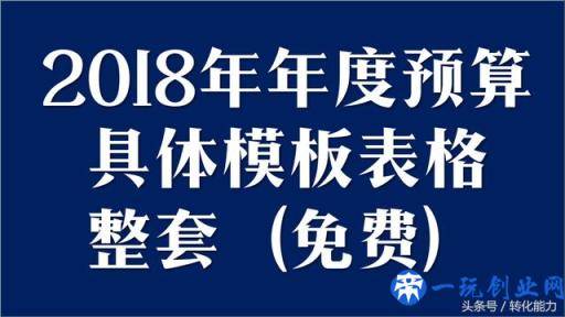 2018年公司营销战略，规划纲要及目标分解和预算实用全套表格