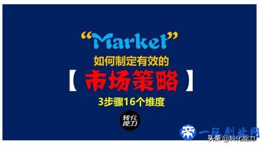 3个步骤制定清晰的市场营销策略，明明白白做市场，完成销售目标