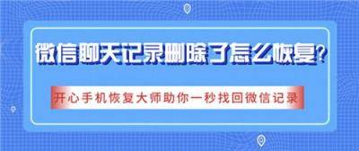 微信聊天记录删除了怎么恢复？让你一秒找回聊天记录