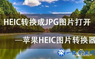 HEIC文件怎么打开 HEIC文件转JPG方法