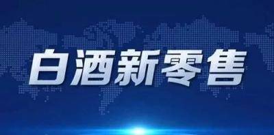 年度观点：2020白酒营销趋势十大预判