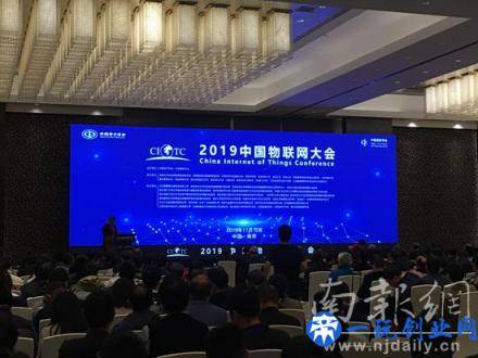 2019中国物联网大会在南京举行 发布十大发展趋势