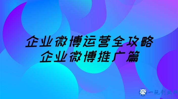 企业微博运营全攻略：企业微博推广篇