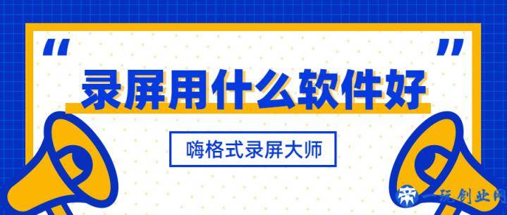 录屏用什么软件好？其实好软件非常