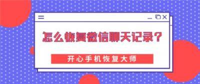 怎么恢复微信聊天记录？最新版微信恢复方法