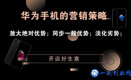 华为手机营销策略：放大绝对优势，同步一般优势，劣势自然淡化