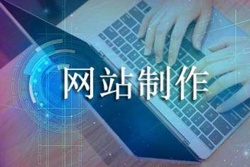 企业网站设计如何制作？企业网站制作需要注意哪些方面？