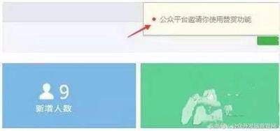 公众号如何开通打赏功能?