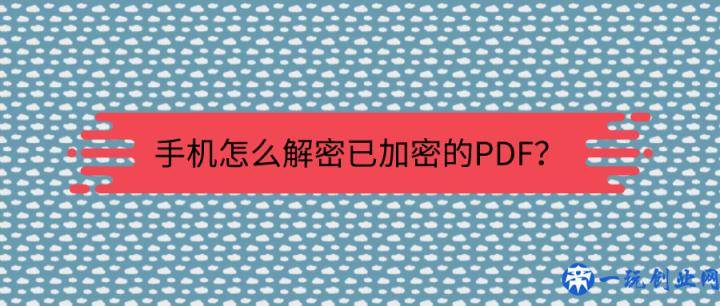 手机怎么解密已加密的PDF？不会还有人不知道这招吧？