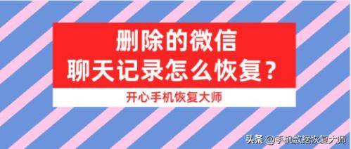 删除的微信聊天记录怎么恢复？一分钟简单找回