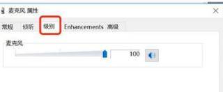 Win10系统麦克风声音很小的解决方法