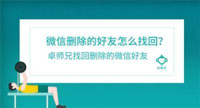 微信删除的好友怎么找回？卓师兄找回删除的微信好友