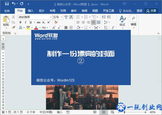 用Word制作漂亮的商业计划书封面