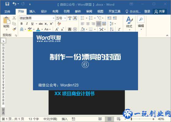 用Word制作漂亮的商业计划书封面