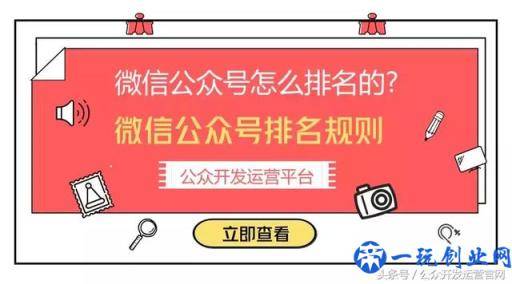 微信公众号怎么排名的？微信公众号排名规则