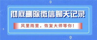 彻底删除微信聊天记录的方法，想要百分之百删除就用这招