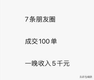 我发了7条朋友圈，成交100单，一晚收入5千元，总结3个卖货经验