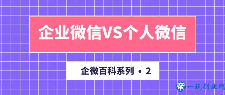 企微百科 | 企业微信VS个人微信，关于两者的异同，都在这里了