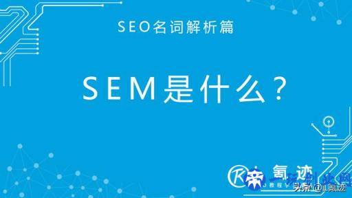 SEM是什么