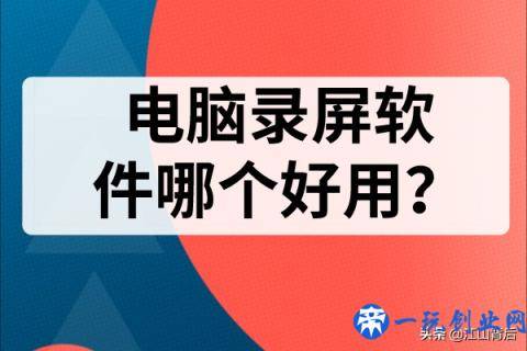 电脑录屏软件哪个好用？推荐电脑录屏软件