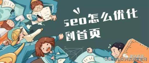 seo怎么优化到首页