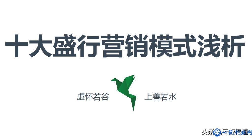 当今市场盛行的十大营销模式，28页年薪百万销售总监浅析