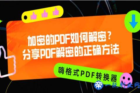 加密的PDF如何解密？分享PDF解密的正确方法