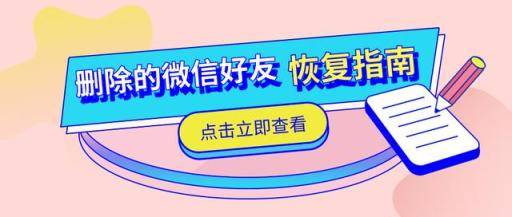 已删除的微信好友如何恢复？点进来，三招帮你找回！