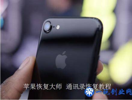 苹果恢复大师：苹果iPhone手机怎么恢复通讯录联系人图文指南