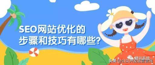 SEO网站优化的步骤和技巧有哪些？