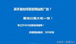 高手是如何策划网站推广的？看完让我大吃一惊！