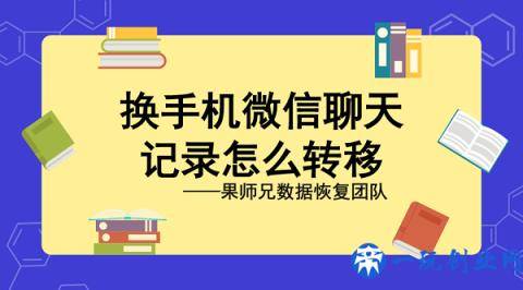 换手机微信聊天记录怎么转移？一键数据迁移教程