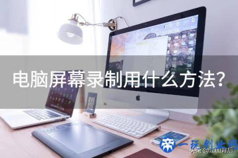 电脑屏幕录制用什么方法？这三个方法你知道吗