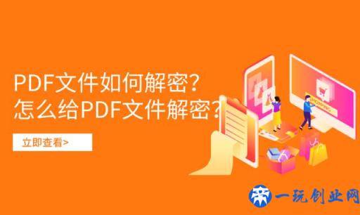 PDF文件如何解密？怎么给PDF文件解密？