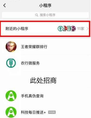 微信放大招：悄悄上线了“附近的小程序”功能