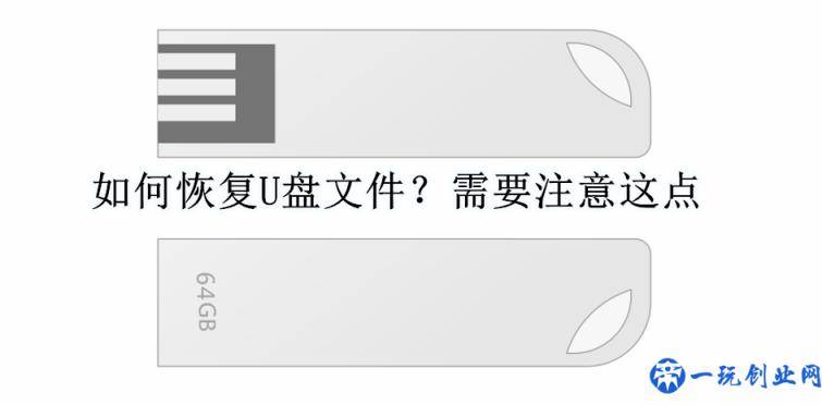 如何恢复U盘文件？需要注意这点