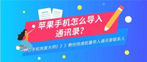 苹果手机怎么导入通讯录？教你换机快速导入