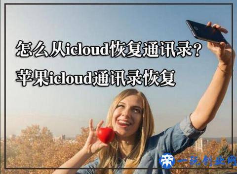 怎么从icloud恢复通讯录？苹果icloud通讯录恢复