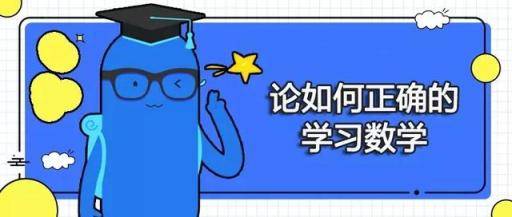 「麦斯数学」70%的孩子都会陷入的数学学习误区