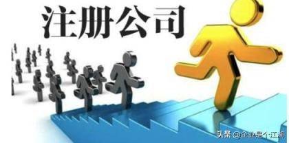 「本人创立公司全流程」最基本条件和流程办理手续