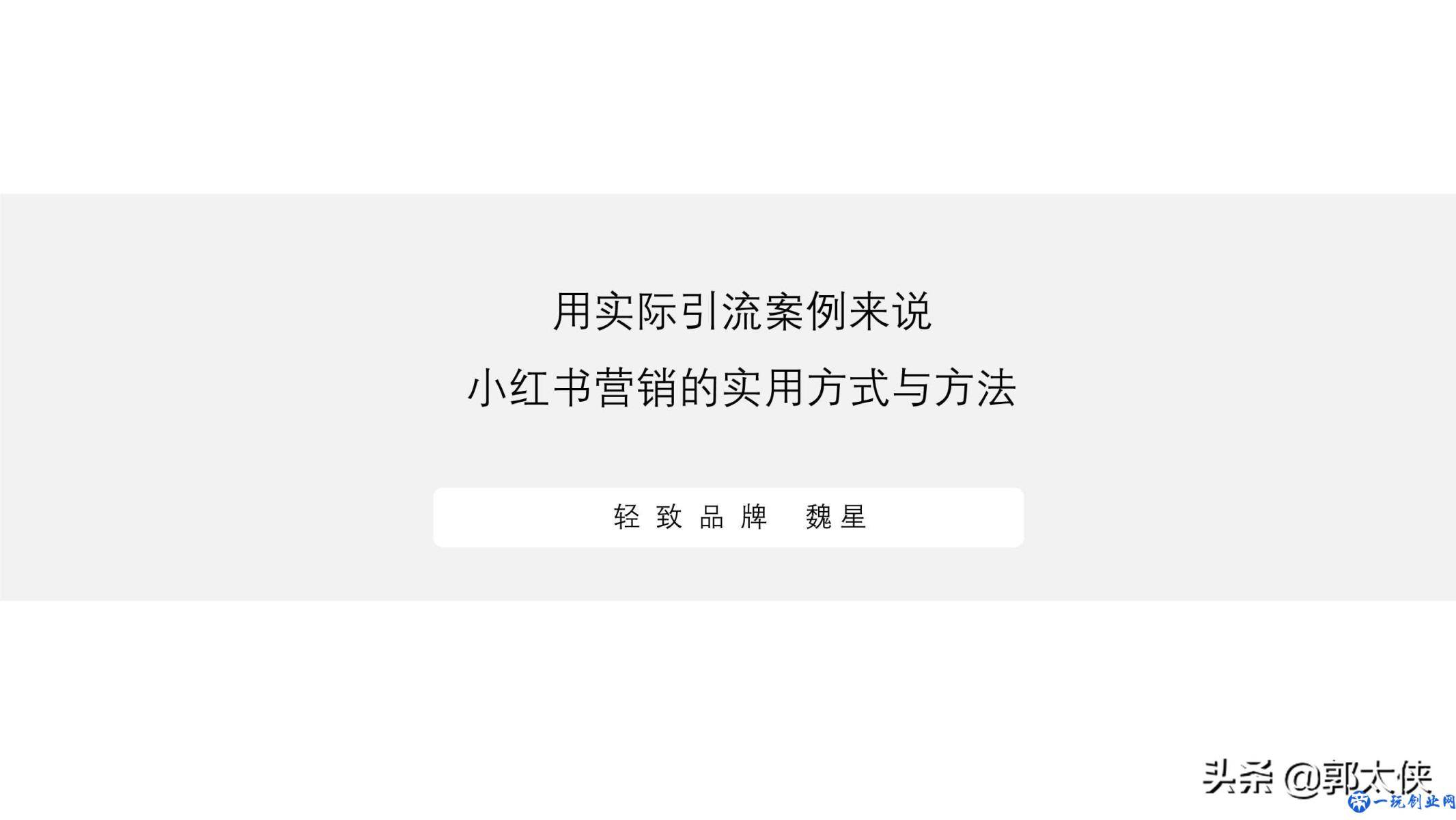 用实际引流案例来说，小红书营销的实用方式与方法