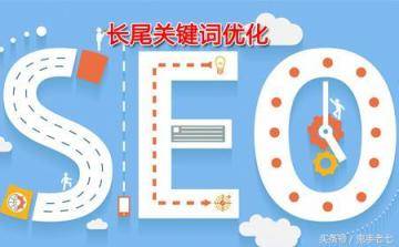 干货：SEO长尾关键词优化方法和技巧